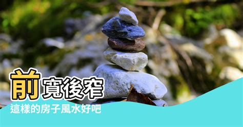 前窄後寬 房子|【風水特輯】房子基地形狀不好，家人健康走下坡！9。